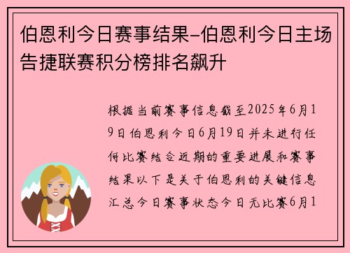 伯恩利今日赛事结果-伯恩利今日主场告捷联赛积分榜排名飙升