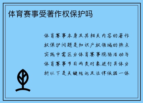 体育赛事受著作权保护吗