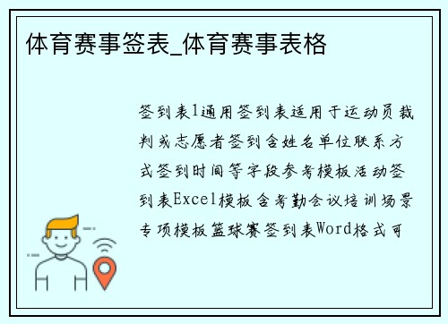 体育赛事签表_体育赛事表格