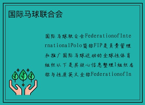 国际马球联合会