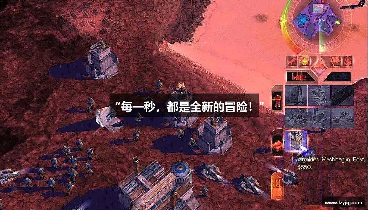 “每一秒，都是全新的冒险！”